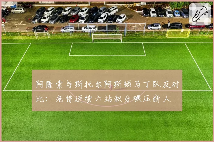 阿隆索与斯托尔阿斯顿马丁队友对比：老将连续六站积分碾压新人