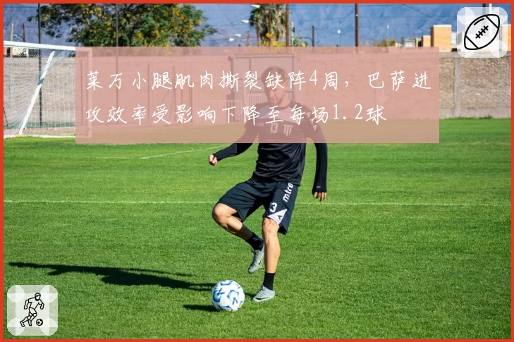 莱万小腿肌肉撕裂缺阵4周,巴萨进攻效率受影响下降至每场1.2球