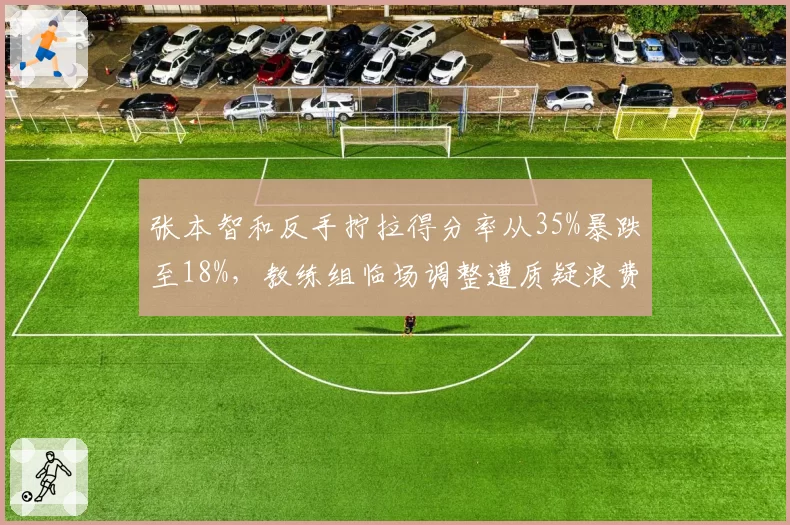 张本智和反手拧拉得分率从35%暴跌至18%，教练组临场调整遭质疑浪费暂停机会