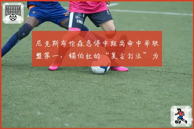 尼克斯布伦森急停中距离命中率联盟第一，锡伯杜的“复古打法”为何能杀出血路？