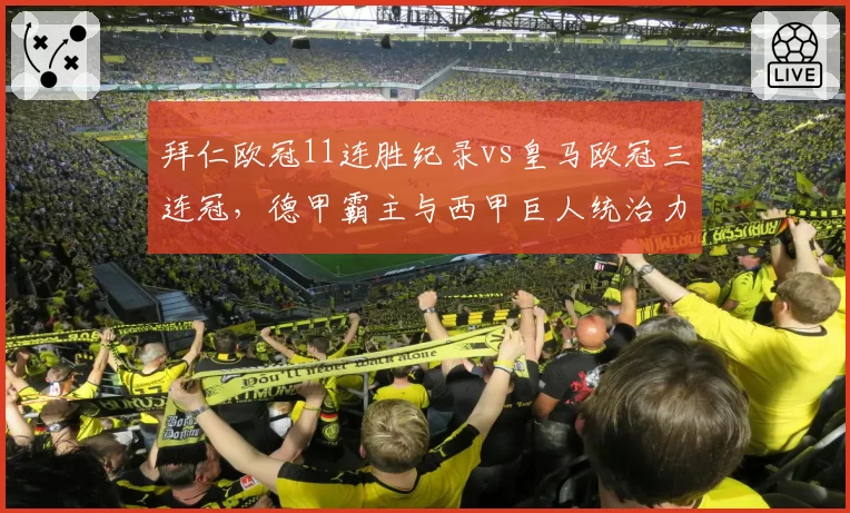 拜仁欧冠11连胜纪录vs皇马欧冠三连冠，德甲霸主与西甲巨人统治力对决