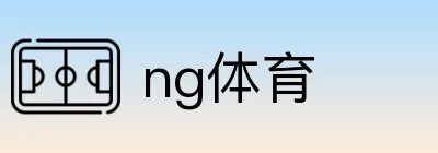 ng体育 Logo